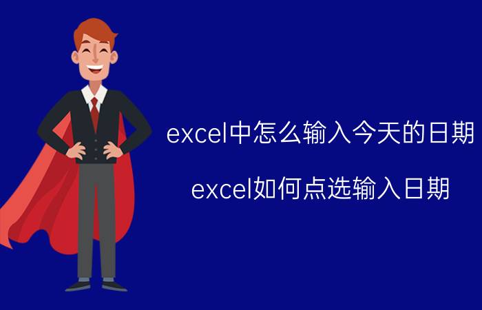 excel中怎么输入今天的日期 excel如何点选输入日期？